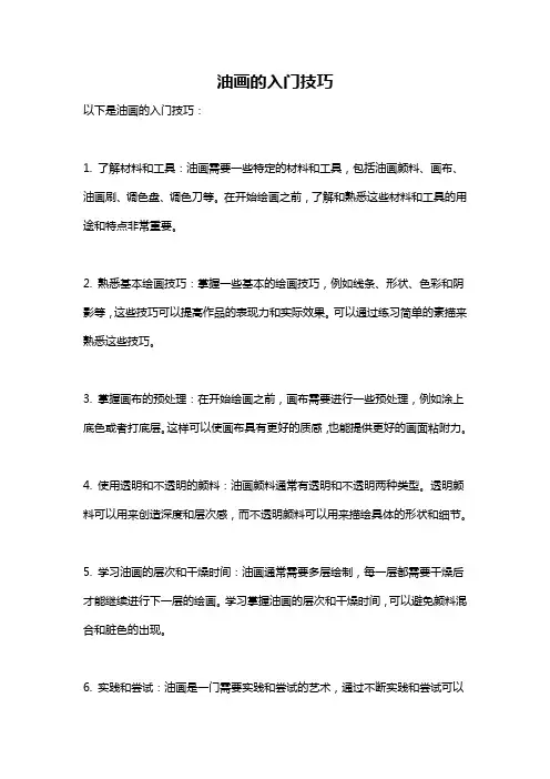 油画的入门技巧
