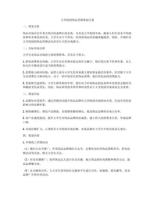 大学校园饰品营销策划方案