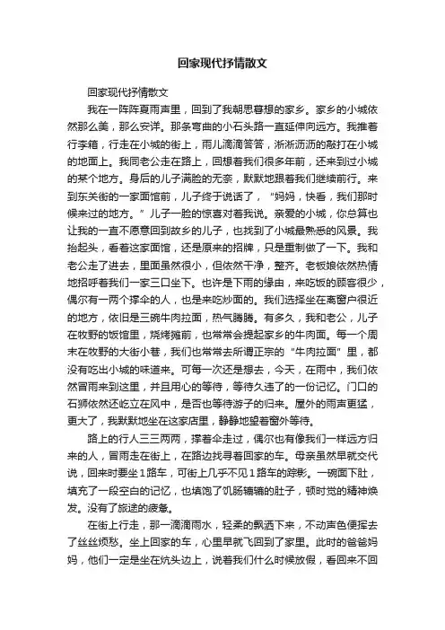 回家现代抒情散文