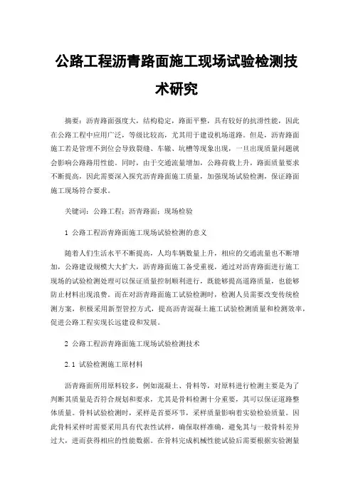 公路工程沥青路面施工现场试验检测技术研究