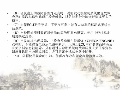 汽车电控系统的结构与检修电子发动机的使用维护及故障诊断PPT课件
