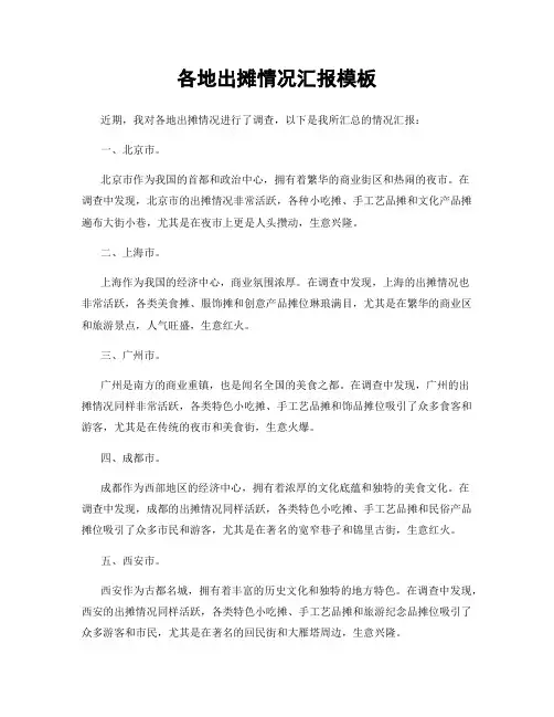 各地出摊情况汇报模板