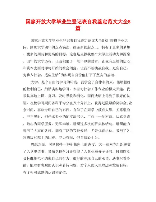 国家开放大学毕业生登记表自我鉴定范文大全8篇