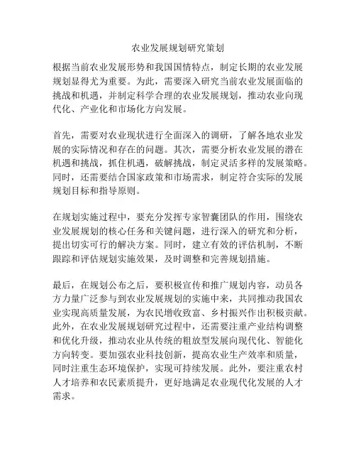 农业发展规划研究策划