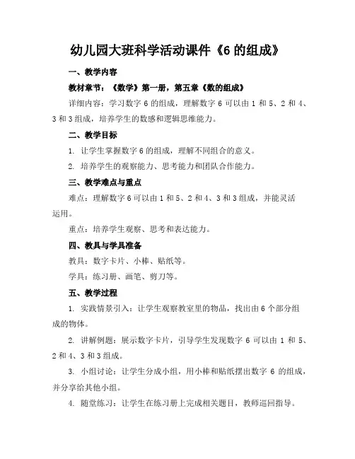 幼儿园大班科学活动课件《6的组成》