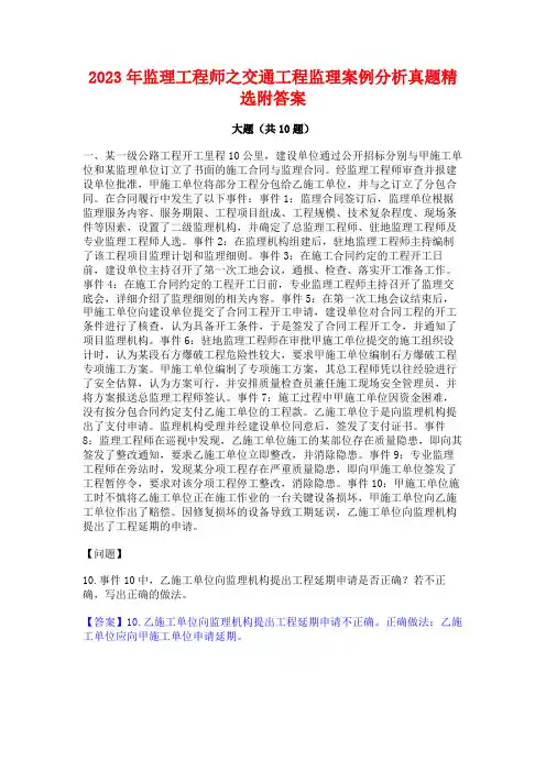 2023年监理工程师之交通工程监理案例分析真题精选附答案