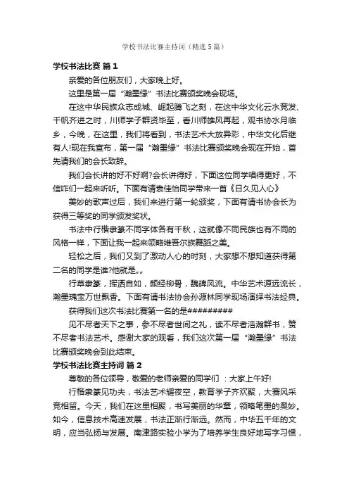 学校书法比赛主持词（精选5篇）