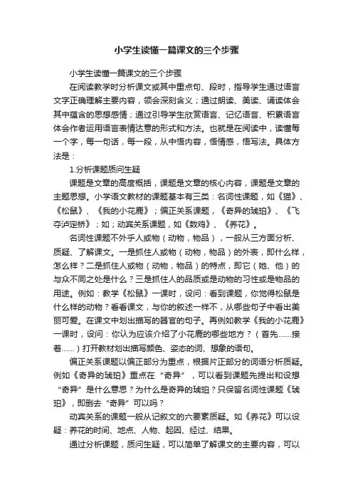 小学生读懂一篇课文的三个步骤