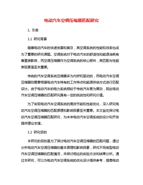 电动汽车空调压缩器匹配研究