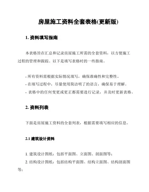 房屋施工资料全套表格(更新版)