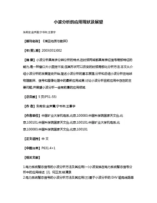 小波分析的应用现状及展望