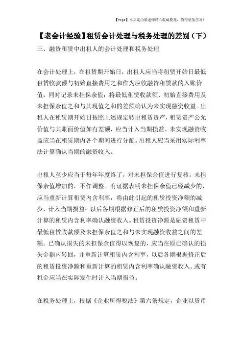 【老会计经验】租赁会计处理与税务处理的差别(下)