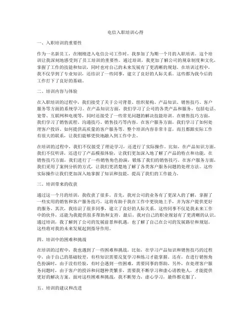 电信入职培训心得