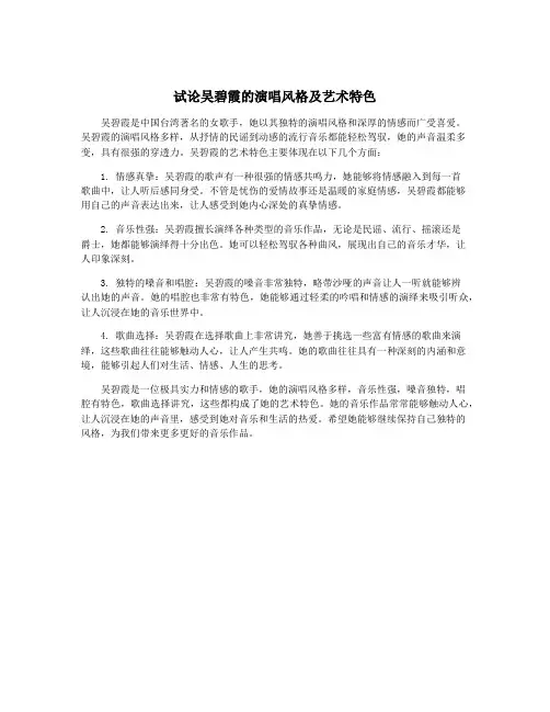 试论吴碧霞的演唱风格及艺术特色