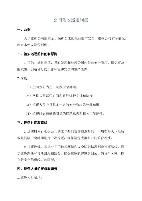 公司治安巡逻制度