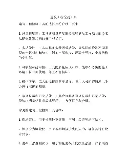 建筑工程检测工具