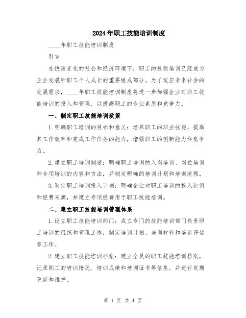 2024年职工技能培训制度