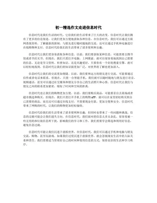 初一精选作文走进信息时代