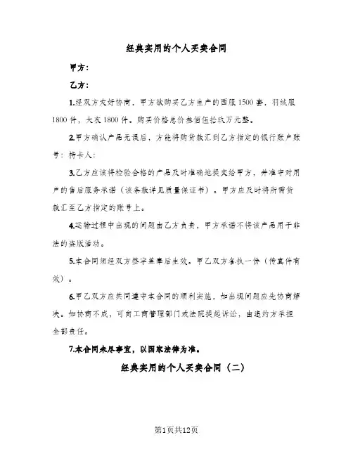 经典实用的个人买卖合同(5篇)