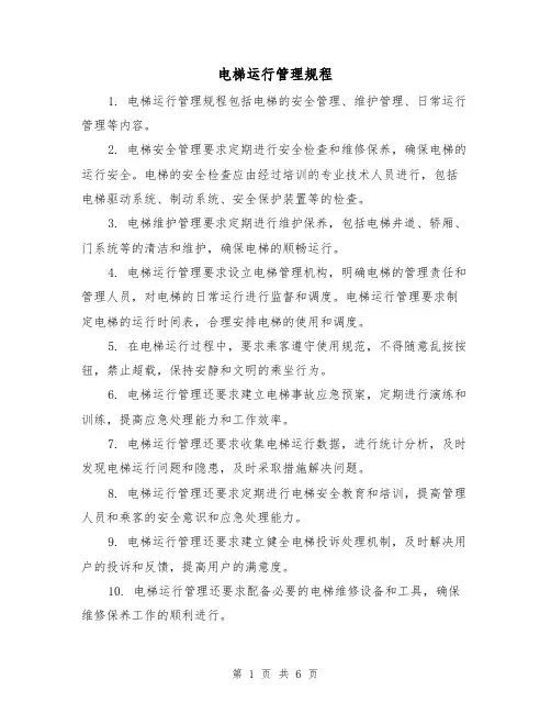 电梯运行管理规程(三篇)