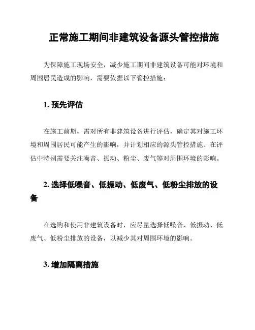正常施工期间非建筑设备源头管控措施