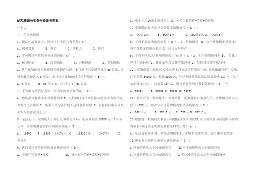 纳税基础与实务作业参考答案
