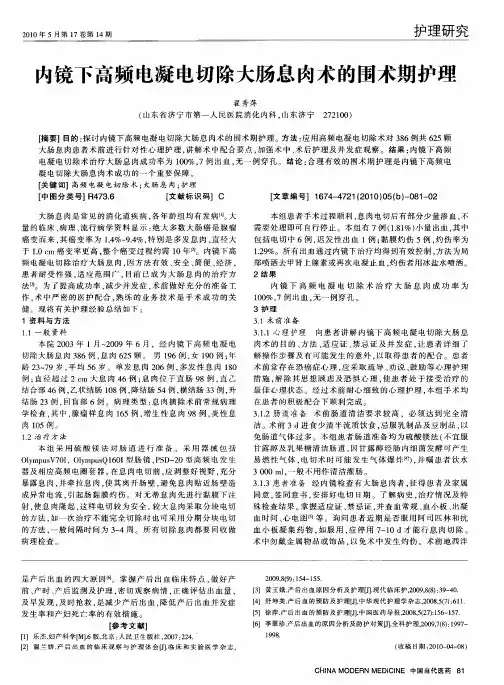 内镜下高频电凝电切除大肠息肉术的围术期护理