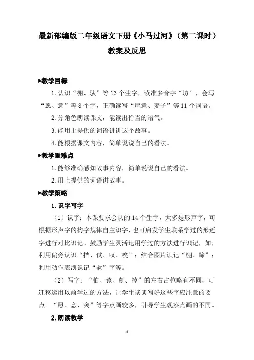 最新部编版二年级语文下册《小马过河》(第二课时)教案及反思