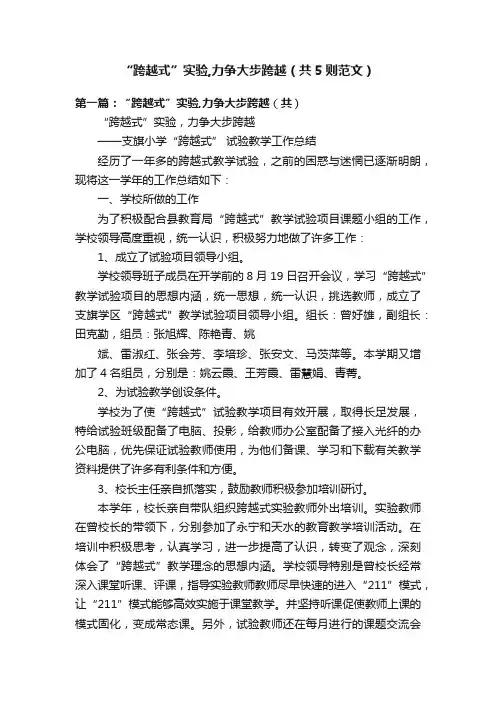 “跨越式”实验,力争大步跨越（共5则范文）