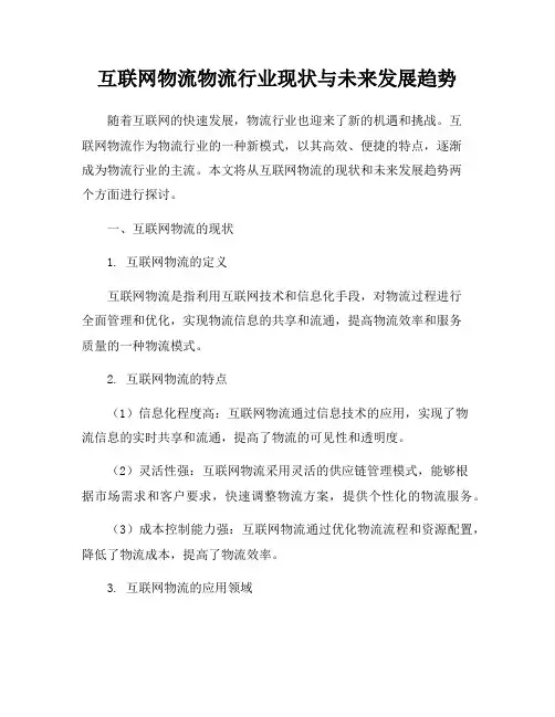 互联网物流物流行业现状与未来发展趋势