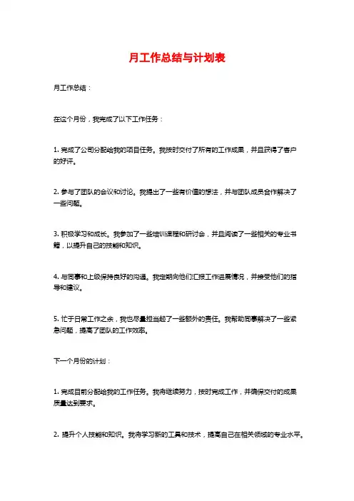 月工作总结与计划表