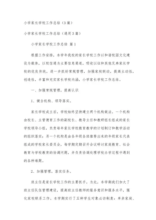 小学家长学校工作总结(3篇)