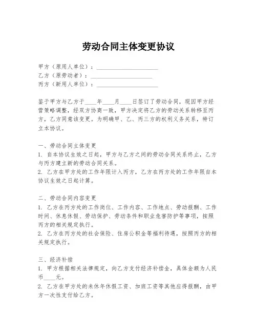 劳动合同主体变更协议