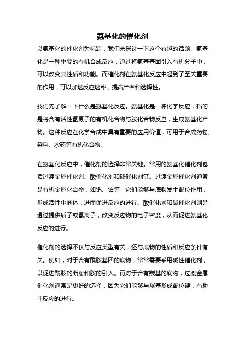 氨基化的催化剂