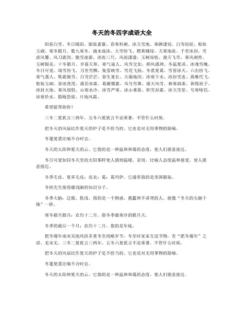 冬天的冬四字成语大全