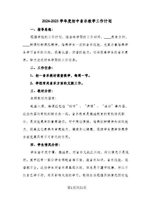 2024-2025学年度初中音乐教学工作计划（6篇）
