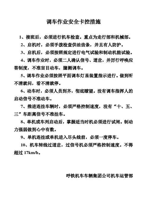 调车作业安全卡控措施