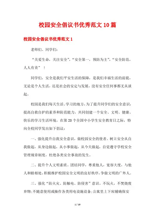 校园安全倡议书优秀范文10篇