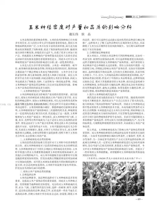 玉米种植密度对产量和品质的影响分析