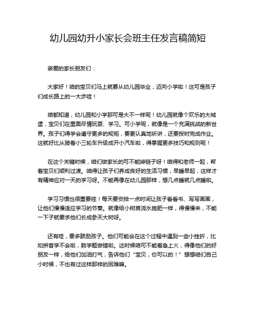 幼儿园幼升小家长会班主任发言稿简短