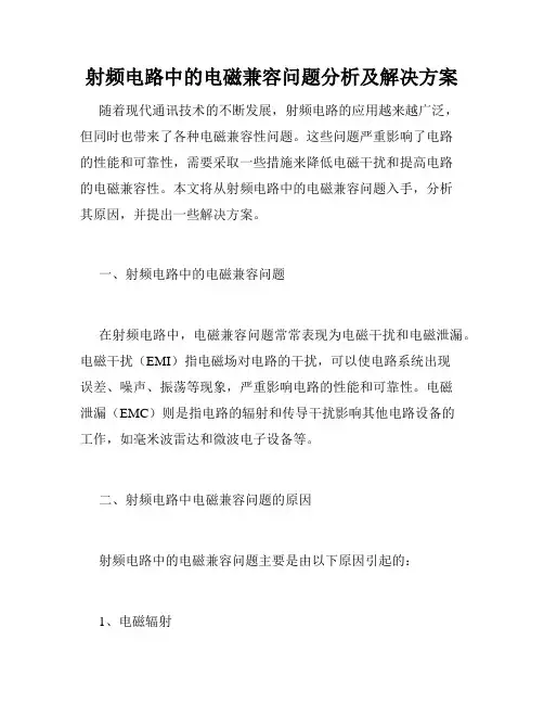 射频电路中的电磁兼容问题分析及解决方案