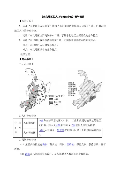湘教版地理八年级下册_《东北地区的人口与城市分布》学案