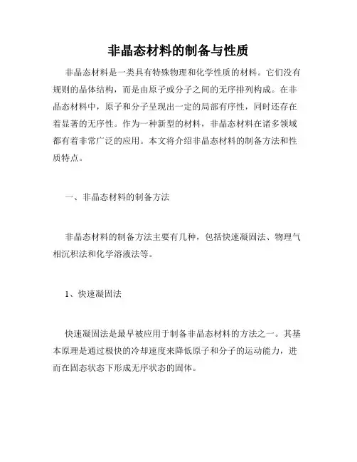 非晶态材料的制备与性质