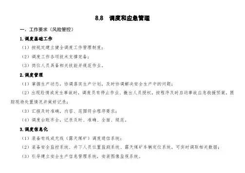 2020版煤矿安全生产标准化管理体系      8.8  调度和应急管理