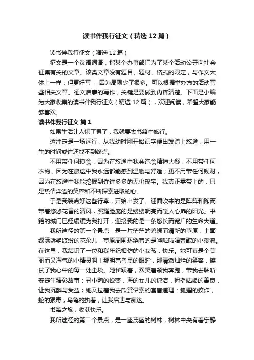 读书伴我行征文（精选12篇）