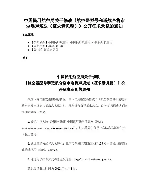 中国民用航空局关于修改《航空器型号和适航合格审定噪声规定（征求意见稿）》公开征求意见的通知