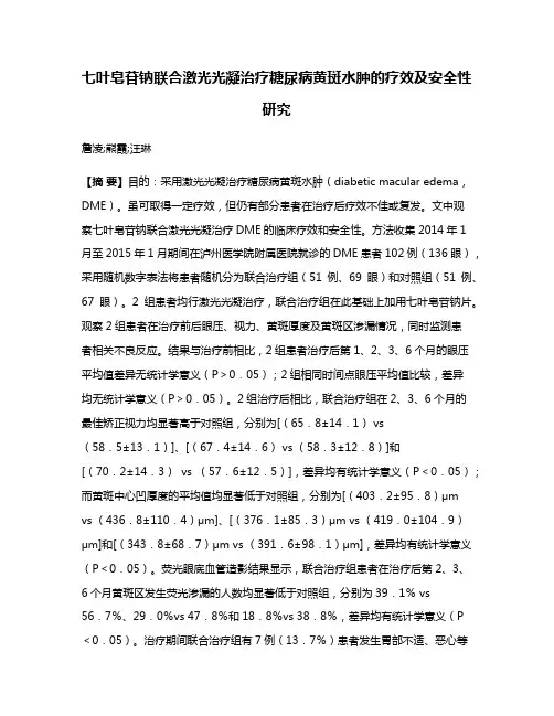 七叶皂苷钠联合激光光凝治疗糖尿病黄斑水肿的疗效及安全性研究