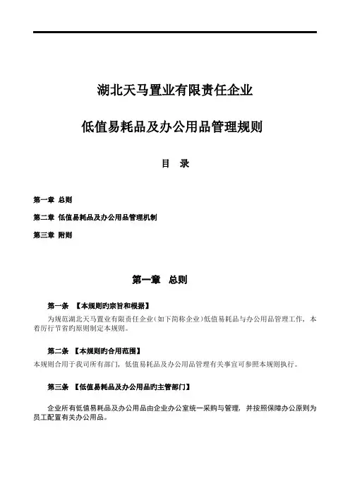 低值易耗品及办公用品管理规则