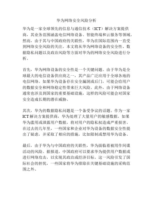 华为网络安全风险分析