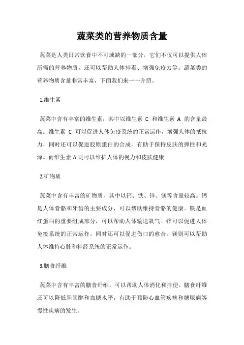 蔬菜类的营养物质含量